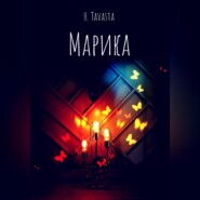 бесплатно читать книгу Марика автора H. Tavasta