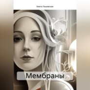 бесплатно читать книгу Мембраны автора Беата Лашевская