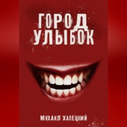 бесплатно читать книгу Город улыбок автора Михаил Халецкий