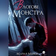 бесплатно читать книгу В логове монстра автора Мария Меркер