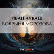 бесплатно читать книгу Боярыня Морозова автора Иван Лукаш