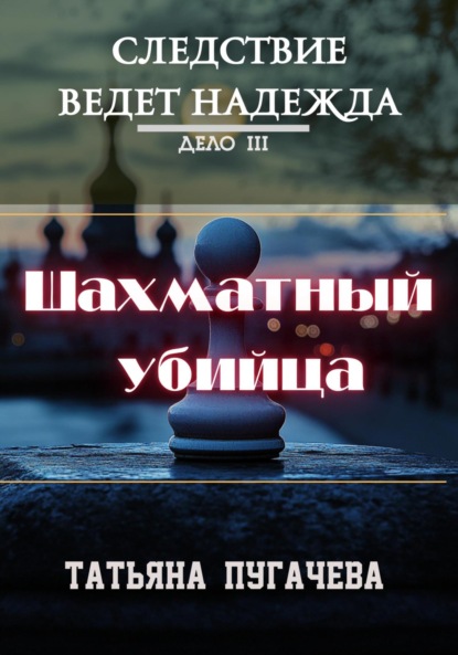 бесплатно читать книгу Следствие ведет Надежда. Дело III. Шахматный убийца автора Татьяна Пугачева