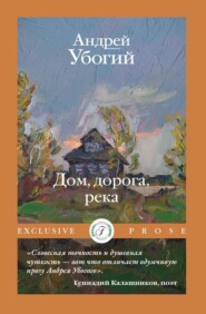 бесплатно читать книгу Дом, дорога, река автора Андрей Убогий