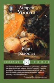 бесплатно читать книгу Ради радости автора Андрей Убогий