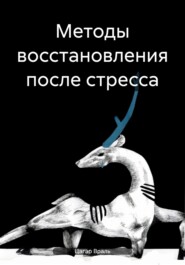 бесплатно читать книгу Методы восстановления после стресса автора Цагар Враль