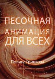 бесплатно читать книгу Песочная анимация для всех автора Полина Грицкова