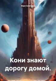 бесплатно читать книгу Кони знают дорогу домой. автора  Вера Салагаева