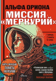 бесплатно читать книгу Альфа Ориона. Миссия «Меркурий» автора Екатерина Авсянникова