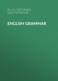 бесплатно читать книгу English grammar автора Юрий Горулько-Шестопалов