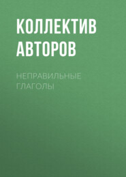 бесплатно читать книгу Неправильные глаголы автора  Коллектив авторов