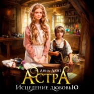 бесплатно читать книгу Астра Исцеление любовью автора  Анна Дант