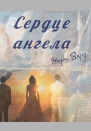 бесплатно читать книгу Сердце ангела автора Нари Вард