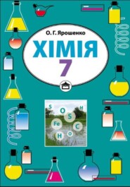 бесплатно читать книгу Хімія. Підручник для 7 класу автора Ольга Ярошенко