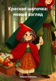 бесплатно читать книгу Красная шапочка: новый взгляд автора Умирова Асемгуль