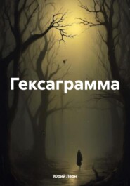 бесплатно читать книгу Гексаграмма автора Юрий Леон