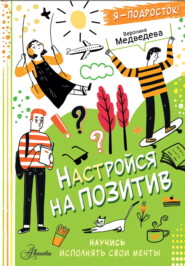 бесплатно читать книгу Настройся на позитив. Научись исполнять свои мечты автора Вероника Медведева