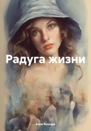 бесплатно читать книгу Зарисовки из реальной жизни автора Алла Янькова