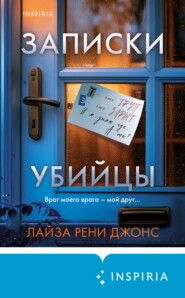 бесплатно читать книгу Записки убийцы автора Лайза Рени Джонс