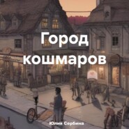 бесплатно читать книгу Город кошмаров автора Юлия Сербина