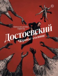 бесплатно читать книгу Достоевский. Черное солнце автора Шанталь Ван ден Хёвел