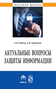 бесплатно читать книгу Актуальные вопросы защиты информации автора Александр Бабаш