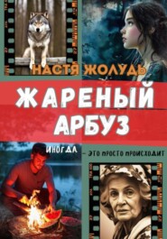 бесплатно читать книгу Жареный арбуз автора Настя Жолудь