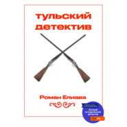 бесплатно читать книгу Тульский детектив автора Роман Елиава