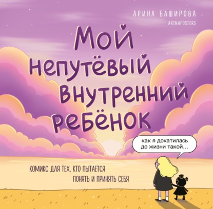 Мой непутёвый внутренний ребёнок. Комикс для тех, кто пытается понять и принять себя