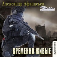 бесплатно читать книгу Временно живые автора Александр Афанасьев