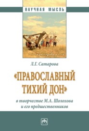 бесплатно читать книгу «Православный тихий Дон» в творчестве М.А. Шолохова и его предшественников автора Людмила Сатарова