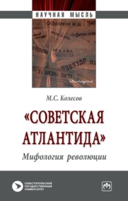 бесплатно читать книгу «Советская Атлантида». Мифология революции автора Михаил Колесов