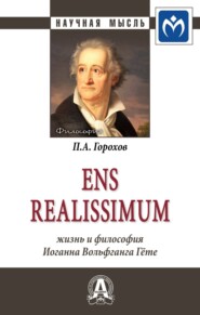 бесплатно читать книгу Ens realissimum: Жизнь и философия Иоганна Вольфганга Гёте автора Павел Горохов