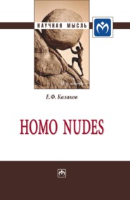 бесплатно читать книгу Homo nudes автора Евгений Казаков