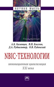 бесплатно читать книгу NBIC-технологии: инновационная цивилизация ХХI века автора Олег Руденский