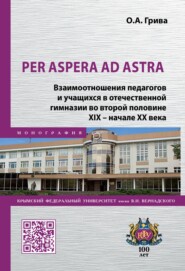 бесплатно читать книгу Per aspera ad astra. Взаимоотношения педагогов и учащихся в отечественной гимназии во второй половине XIX – начале XX века автора Ольга Грива