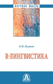 бесплатно читать книгу R-лингвистика автора Олег Поляков