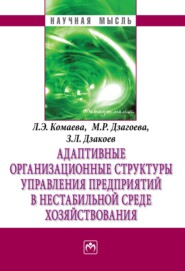 бесплатно читать книгу Адаптивные организационные структуры управления предприятиями в нестабильной среде хозяйствования автора З. Дзакое