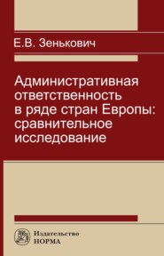 бесплатно читать книгу Административная ответственность в ряде стран Европы: сравнительное исследование автора Елена Зенькович