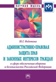 бесплатно читать книгу Административно-правовая защита прав и законных интересов граждан в сфере обеспечения обороны и безопасности Российской Федерации автора Юлия Федотова