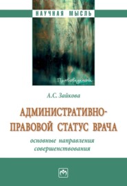 бесплатно читать книгу Административно-правовой статус врача: основные направления совершенствования автора Анастасия Зайкова