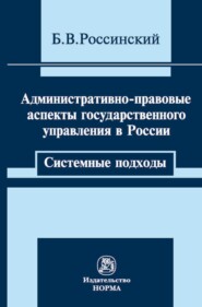 бесплатно читать книгу Административно-правовые аспекты государственного управления в России: системные подходы автора Борис Россинский