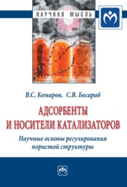 бесплатно читать книгу Адсорбенты и носители катализаторов. Научные основы регулирования пористой структуры автора Сергей Бесараб