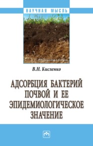 бесплатно читать книгу Адсорбция бактерий почвой и её эпидемиологическое значение автора Виктор Кисленко