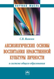 бесплатно читать книгу Аксиологические основы воспитания нравственной культуры личности в системе общего образования автора Сергей Яковлев