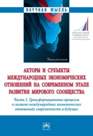 бесплатно читать книгу Акторы и субъекты международных экономических отношений на современном этапе развития мирового сообщества: Часть 2. Трансформационные процессы в системе международных экономических отношений: современ автора Александр Волохов