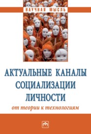 бесплатно читать книгу Актуальные каналы социализации личности: от теории к технологиям автора Юлия Зиборова