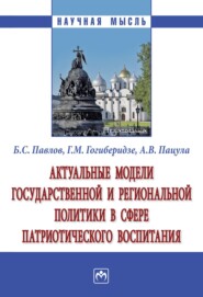 бесплатно читать книгу Актуальные модели государственной и региональной политики в сфере патриотического воспитания автора Андрей Пацула