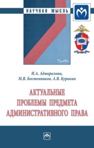 бесплатно читать книгу Актуальные проблемы предмета административного права автора Алексей Куракин