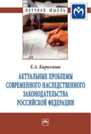 бесплатно читать книгу Актуальные проблемы современного наследственного законодательства Российской Федерации автора Елена Кириллова