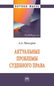 бесплатно читать книгу Актуальные проблемы судебного права автора Алексей Максуров